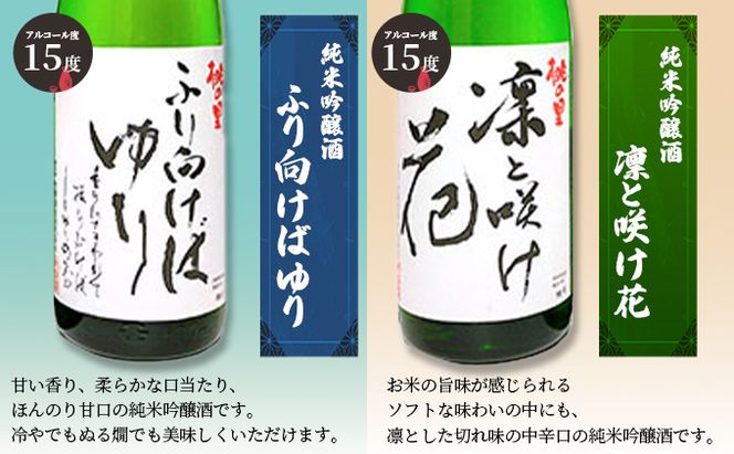 赤磐酒造 純米吟醸酒 凛と咲け花 1本／ふり向けば ゆり 1本(合計2本 各1，800ml） お酒 日本酒 岡山県産 ギフト 