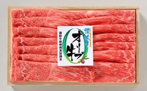 オリーブ牛モモしゃぶしゃぶ　400g 牛肉 