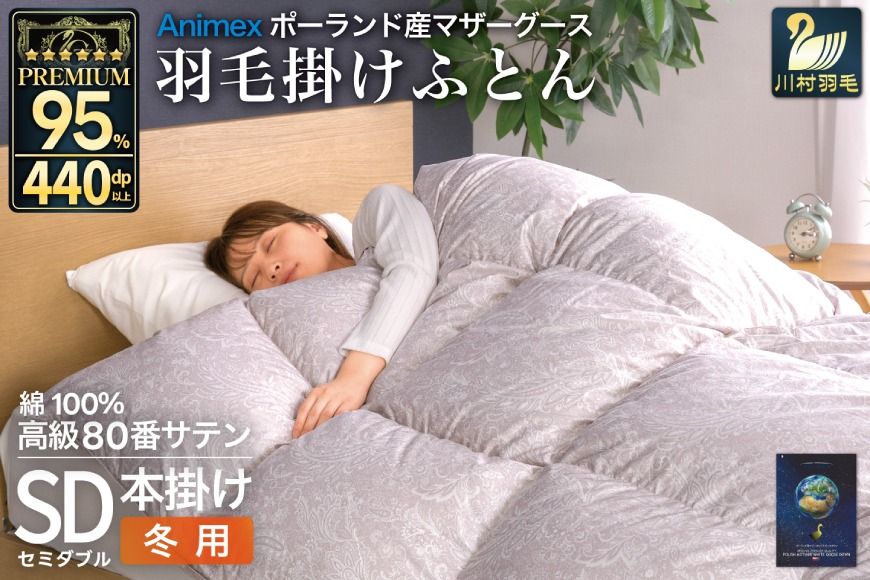 羽毛布団 本掛け セミダブル マザーグースダウン 95% ポーランド産 冬用 1.4kg 80番手 サテン シルバー 綿100% 布団 ふとん 羽毛 羽毛掛け布団 寝具 プレミアムゴールド 440dp [川村羽毛 山梨県 韮崎市 20745146]