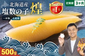【3か月定期便】【煌】北海道産　塩数の子500g 全3回　R001-059