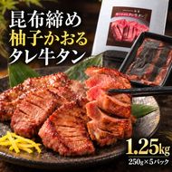 牛タン 昆布締め 柚子かおるタレ牛タン 1250g 1.25kg 250g 5パック ぎゅうたん たん 昆布締め 牛肉 肉 味付き タレ漬け 厚切り 小分け 大容量 焼肉 バーベキュー BBQ 冷凍 お取り寄せ グルメ ギフト プレゼント 贈り物 冷凍便 送料無料