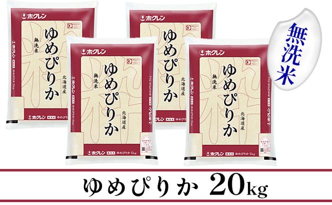 【CF】【定期配送3ヵ月】ホクレンゆめぴりか 無洗米20kg（5kg×4） お米 