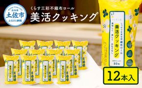 mizukami不織布ロール美活クッキング12本セット【三昭紙業株式会社】 [BQBF004]