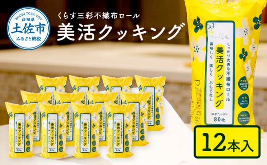 mizukami不織布ロール美活クッキング12本セット【三昭紙業株式会社】 [BQBF004]