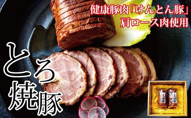 【飛騨・美濃けんとん】けんとん豚肩ロース肉とろ焼豚（化粧箱入）