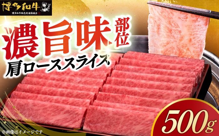 A4ランク以上 博多和牛 肩ロース薄切り 500g[築上町][久田精肉店][ABCL132]