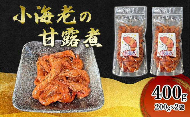 小海老の甘露煮 400g(200g×2袋) 小海老 海老 えび エビ 甘露煮 惣菜 前菜 つまみ おつまみ お酒のお供 冷凍 岡山 里庄町