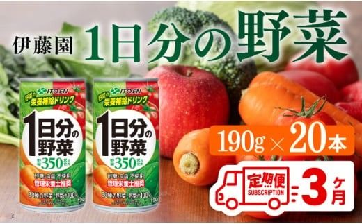 野菜ジュース [3ヶ月定期便]伊藤園 1日分の野菜(缶)190g×20本 全3回 飲料類 野菜ジュース ミックスジュース 飲みもの 缶 [C07384t3]