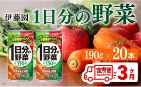 【3ヶ月定期便】伊藤園 1日分の野菜 190ｇ×20本 【 全3回 伊藤園 飲料類 野菜ジュース ミックスジュース 飲みもの 缶】 [D07312t3]