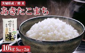 令和7年産　茨城県産　あきたこまち10kg ※離島への配送不可 ※2025年9月上旬～2026年7月下旬頃に順次発送予定