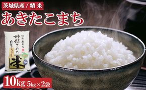 令和6年産　茨城県産　あきたこまち10kg ※離島への配送不可