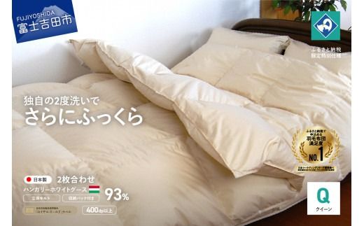 羽毛2枚合わせふとん（クイーン）ハンガリー産グース93％【創業100年】 羽毛布団 掛け布団 クイーン 日本製 2枚合わせ 寝具 回収キット付き 山梨 富士吉田