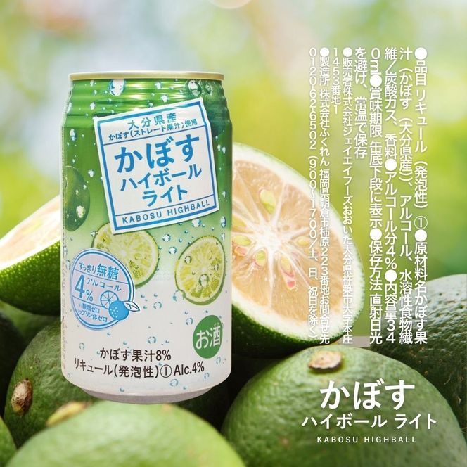 C3-06 かぼすハイボールライト（340ml×24本）/ほのかな甘み