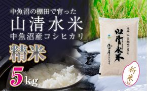 【令和8年産 新米】 新潟県魚沼産コシヒカリ「山清水米」精米5kg