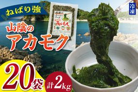 【無添加 スーパーフード ねばり強 山陰のアカモク 100g×20袋 冷凍】 日本海 山陰 水揚げ 高鮮度3D凍結 鮮度抜群 国産 濃厚 あかもく 海藻 わかめ ワカメ もずく モズク ねばねば 刺身 ご飯 鮮度抜群 味わい濃厚 人気食品 ミネラル 食物繊維 ふるさと納税 おすすめ 返礼品 兵庫県 香美町 香住 山米鮮魚 74-25