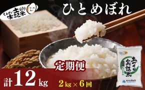 【新米先行予約　11月以降順次発送予定】定期便 全6回 ひとめぼれ 2kg×6回 計12kg 令和8年産〈土づくり実証米〉JAしんせい【 精米 白米 米 コメ お米 ブランド米 ご飯 ごはん低たんぱく 産地直送 秋田 にかほ 】