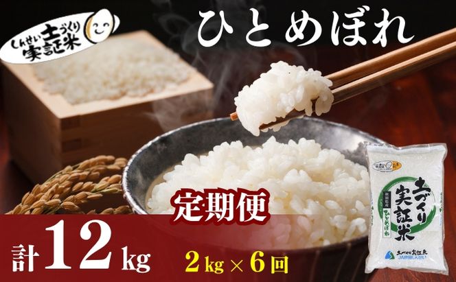 【新米先行予約　11月以降順次発送予定】定期便 全6回 ひとめぼれ 2kg×6回 計12kg 令和8年産〈土づくり実証米〉JAしんせい【 精米 白米 米 コメ お米 ブランド米 ご飯 ごはん低たんぱく 産地直送 秋田 にかほ 】