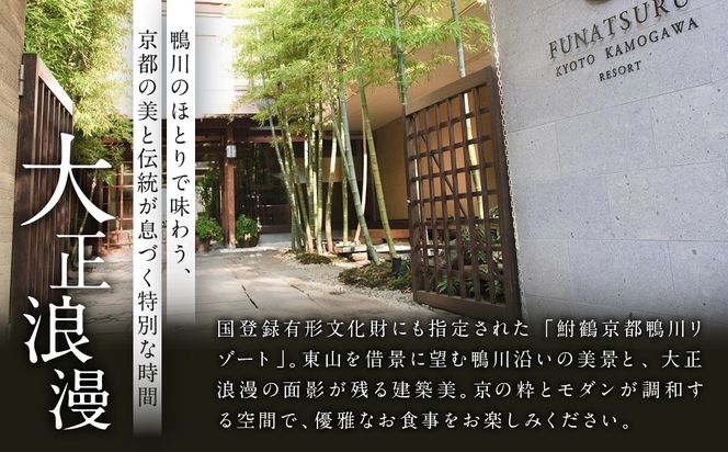 レストラン ルアン ギフト券90,000円｜京都木屋町 鮒鶴 人気リゾート フレンチ 食事券［ フレンチ ランチ ディナー コース料理 食事券 割引券 美食 グルメ 人気 おすすめ 記念 お祝い ホテル 旅行 観光 食事 ふるさと納税 ］ 261009_A-LU021