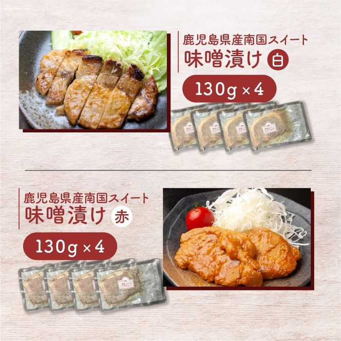 南国スイート豚味噌漬けセット　K002-014