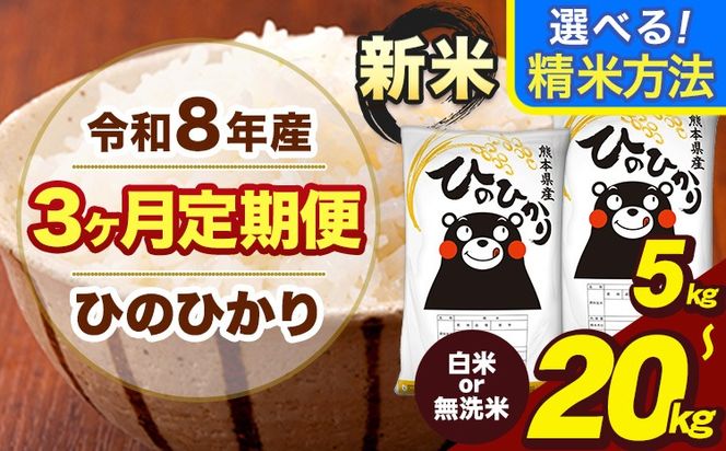 新米 令和8年産 【3ヶ月定期便】 無洗米 も選べる 白米 米 ひのひかり 5kg 10kg 20kg 《12月から出荷開始》熊本県 大津町 国産 熊本県産 白米 精米 無洗米 送料無料 ヒノヒカリ こめ お米---oz_lcl_1116_dec3_tei---