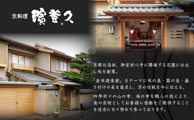 【京料理濱登久】料亭のおせち料理 和一段重(冷蔵)2～3人前｜京都 老舗料亭 本格おせち 人気おせち［ 和風おせち一段 2人 3人 人気 おすすめ おいしい グルメ 京料理 2026 正月 お祝い お取り寄せ 通販 送料無料 年内配送 ふるさと納税 ］ 261009_A-AA559