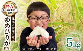 ＜先行予約＞令和8年産 ゆめぴりか 精米 5kg｜生産者直送 北海道伊達産 北海道 ブランド米【tkk-002_03】