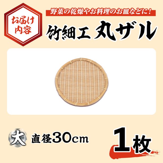 ＜大＞竹細工 丸ザル(1枚・直径30cm)ざる 手作り 竹ざる 水切りざる 盛り付け 雑貨 ざる蕎麦 ざるそば ざるうどん 干しかご【シルバー人材センター】akn013-01