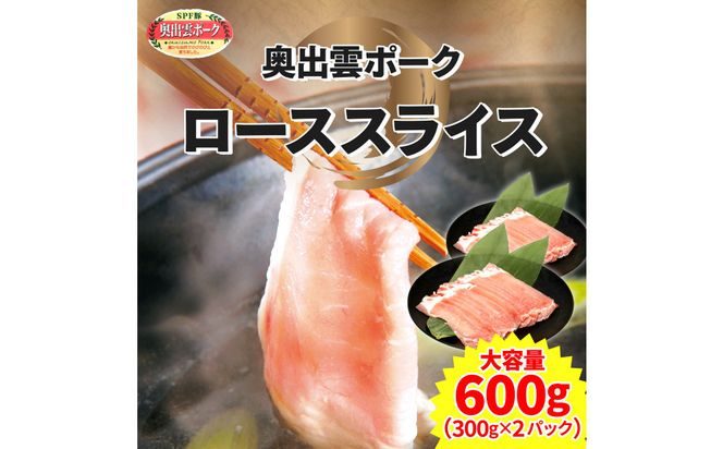 奥出雲ポークローススライス 計600g 322032_FU001