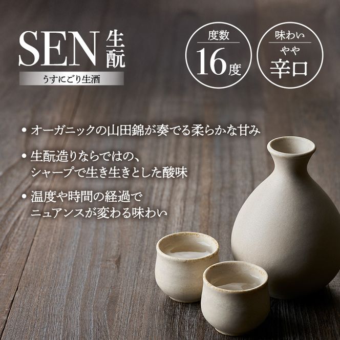 日本酒 SEN 生もと うすにごり生酒 ten 純米酒 無濾過生原酒 生酒 清酒 山田錦 ギフト プレゼント お祝い 贈答品 贈答 お酒 酒 アルコール 兵庫県 兵庫