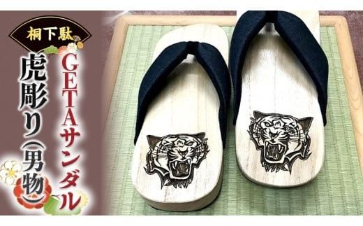 【 桐下駄 】 GETA サンダル 虎彫り ( 男性用 ) 下駄 げた ゲタ 履物 靴 くつ 虎 とら トラ [BL018ci]