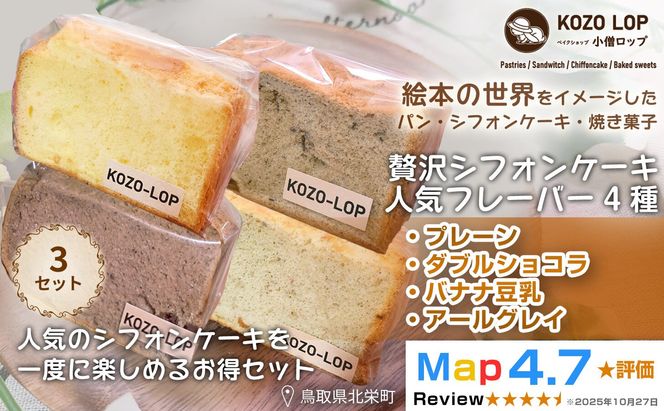 1242.【鳥取県産 シフォンケーキ 人気フレーバー4種】プレーン・ダブルショコラ・バナナ豆乳・アールグレイ 3セット 313726_BD123