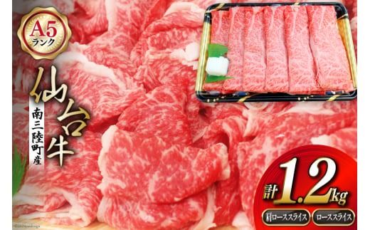 [期間限定発送]牛肉 ロース 12月上旬お届け A5 限定 南三陸町産 仙台牛 肩ローススライス 600g ローススライス 600g 計1.2kg [新みやぎ農業協同組合 宮城県 南三陸町 30ad0005] 牛 肉 肩ロース スライス 和牛 国産 国産牛