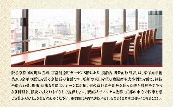 【美濃吉四条河原町店】特別京懐石コースペア食事券｜京都 老舗料亭 名店 人気 食事券 [ 300年の伝統に裏打ちされた京料理の神髄 京懐石コース 2人 割引券 ギフト券 おすすめ グルメ 美食 贅沢 お祝い 記念 旅行 観光 食事 ふるさと納税 ] 261009_A-ACT006