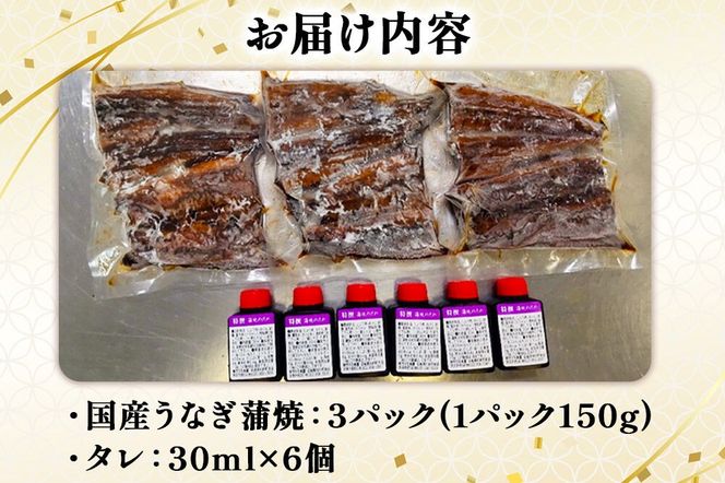 国産うなぎ蒲焼 450g(1パック150g×3) 高知県産 [国産 うなぎ 蒲焼 湯煎 簡単 時短 調理 上品 ふっくら 柔らか 秘伝のたれ 宮城県 利府町 ウツミ水産]|06_rku-090301