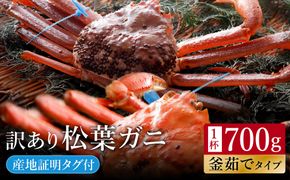 【訳あり】タグつき 釜茹で松葉ガニ700g前後