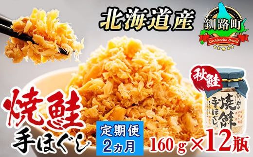 [定期便 2ヶ月連続]北海道産 鮭フレーク 160g×12瓶 | 焼鮭の 手ほぐし 冷凍 国産 人気の 訳あり 冷凍 調理済み 配送 選べる 指定 配送月指定 配送月が選べる スピード発送 魚介類 海鮮 絶品 人気 笹谷商店 直営 釧之助本店 北海道 釧路町 釧路超 特産品 121-1920-439-079