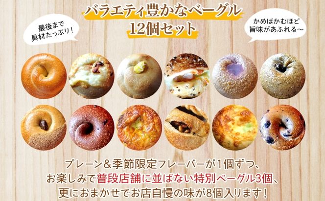 まるなかベーグル 本場NYスタイル ベーグル12個セット 食べ比べ もちもち 詰め合わせ 自家製 冷凍 噛み応え 朝ごはん ランチ アソート バラエティ お取り寄せグルメ  送料無料 神奈川県 茅ヶ崎市