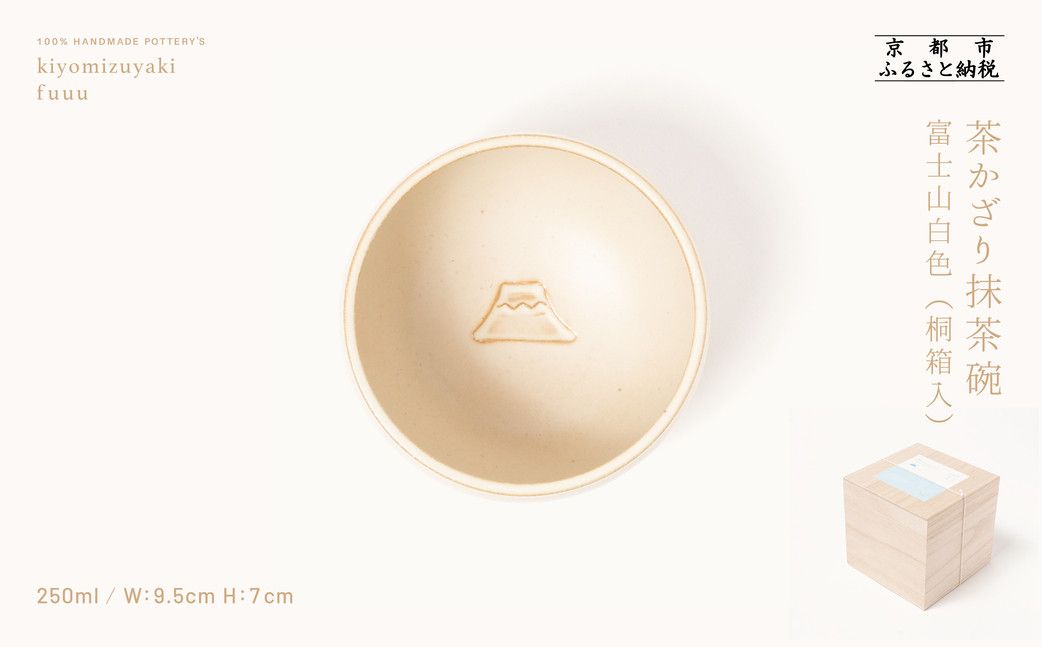 [fuuu]茶かざり抹茶碗 桐箱入[富士山・白]|京都 清水焼 抹茶椀 人気 おしゃれ [ 京焼 窯元 陶謙窯 抹茶椀 おしゃれ 人気 おすすめ お茶 抹茶 茶道 茶道具 ギフト プレゼント お取り寄せ 通販 送料無料 ふるさと納税 ] 261009