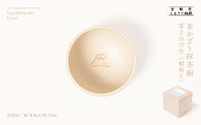 【fuuu】茶かざり抹茶碗 桐箱入〈富士山白色〉｜京都 清水焼 抹茶椀 人気 おしゃれ [ 京焼 窯元 陶謙窯 抹茶椀 おしゃれ 人気 おすすめ お茶 抹茶 茶道 茶道具 ギフト プレゼント お取り寄せ 通販 送料無料 ふるさと納税 ] 261009_B-XV02VC09
