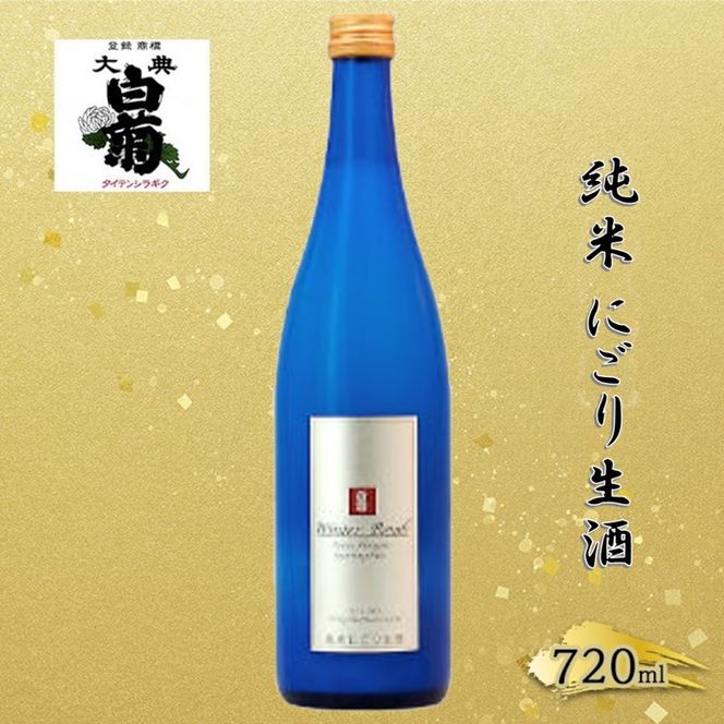 清酒 大典白菊　純米 にごり生酒 ウインターボム（720ml×1本） お酒 炭酸 フルーティー アルコール 瓶 お取り寄せ ご当地 ギフト お祝い 誕生日 生酒 地酒 岡山県 高梁市県