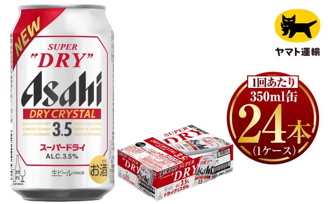 アサヒ スーパードライ ドライクリスタル 350ml×24本 ※2026年10月～発送 | アサヒビール 酒 お酒 クリスタル 缶ビール 缶 ギフト 内祝い 茨城県 守谷市 みらい mirai