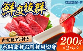 本鮪 赤身 お刺身用 切身 200g×2パック / 刺身 本マグロ マグロ まぐろ / 糸島市 / 塚本鮮魚店[ARO010]