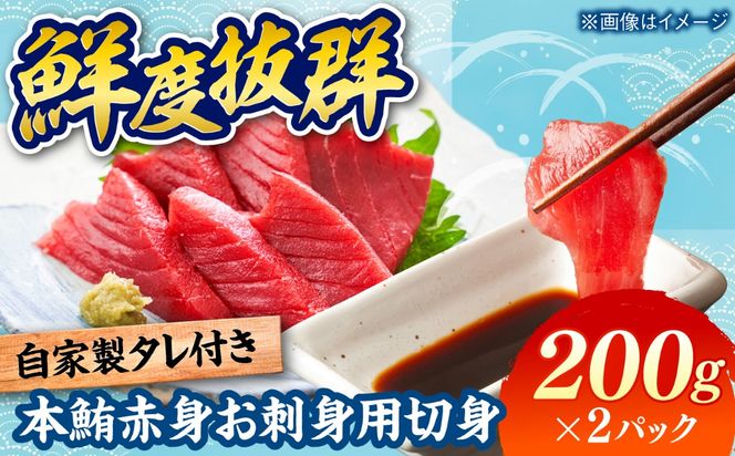 本鮪 赤身 お刺身用 切身 200g×2パック / 刺身 本マグロ マグロ まぐろ / 糸島市 / 塚本鮮魚店[ARO010]