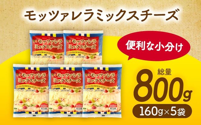モッツァレラミックスチーズ 160g×5袋 計800g チーズ モッツァレラ セット 愛西市 / 株式会社ヨシダコーポレーション [AEAA002]