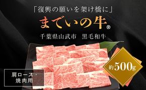 【約500g・肩ロース・焼肉用】山武牛「までいの牛Ⓡ」肩ロース 牛肉 お肉 黒毛和牛 和牛 国産牛 千葉県 山武市 SMAJ009