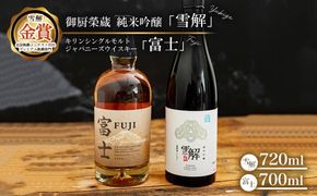 御厨榮蔵 日本酒「雪解」＆キリンシングルモルトジャパニーズウイスキー富士 ※離島への配送不可