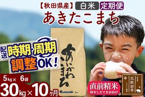 ※令和7年産※《定期便10ヶ月》秋田県産 あきたこまち 30kg【白米】(5kg小分け袋) 2025年産 お届け周期調整可能 隔月に調整OK お米 藤岡農産 [藤岡農産 秋田 お米 あきたこまち 米どころ 東北 北秋田市 定期便 毎月お届け]|foap-11010