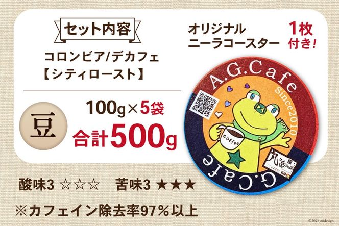 コーヒー 豆 八ヶ岳珈琲 カフェインレスコーヒー デカフェ コロンビア 100g×5袋 計500g [アフターゲームカフェ 山梨県 韮崎市 20742982] 珈琲 コーヒー豆 珈琲豆 自家焙煎 焙煎 カフェインレス coffee こーひー