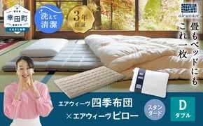 エアウィーヴ 四季布団 ダブル×ピロー スタンダード セット マットレス マットレスパッド 枕 ピロー まくら セット