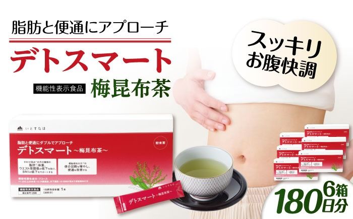 [6箱入 180日分]デトスマート〜梅昆布茶〜 糸島市 / 株式会社ピュール[AZA223] お茶 茶 昆布茶 梅昆布茶 機能性表示食品 健康